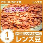  иностранного производства ( America * Canada ) чечевица пищевая ( кожа нет ) 1Kg Len teru деталь 