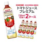 カゴメトマトジュースプレミアム食塩無添加 スマートPET　720ml×15本×2ケース 2022年8月2日発売 カゴメ トマトジュース 野菜ジュース とまとジュース
