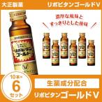 リポビタンゴールドＶ 50mL×10本×6セット 大正製薬