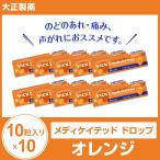 大正製薬 メディケイテッド ドロップ　オレンジ10粒入り×10 のど飴 のどあめ あめ VICKS  ビックス 喉アメ 賞味期限2023年7月 【ゆうパケット】