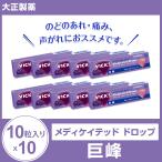 大正製薬 メディケイテッド ドロップ　巨峰10粒入り×10　のど飴 のどあめ あめ VICKS  まとめ買い ビックス 喉アメ 賞味期限2022年12月【ゆうパケット】