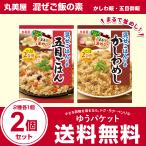 丸美屋　混ぜご飯の素　かしわ飯・五目御飯　2種各1個　計2個セット (厚さ2cm) (ゆうパケット)