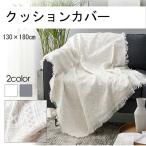 マルチカバー ソファカバー  130×180cm 1人掛け 2人掛け タオルケット  ベッドカバー ラグ カウチ テーブルクロス カーペット  四季適用洗える  おしゃれ