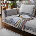 ソファーカバー セパレート型 2人掛け 3人掛け 肘掛け  L字カウチ対応  肘付き 防塵 ソファー保護  四季通用 新生活  清潔簡単 犬猫用 滑り止め 部屋 汚れ防止