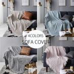 マルチカバー  ソファーカバー 1人掛け   130*180cm 冷房対策 フリンジソファ 北欧ベッド  ひざ掛け  無地   防塵 ソファー保護 清潔簡単   四季兼用  柔らかい