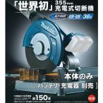 マキタ(makita) 充電式切断機 355mm LW141DZ 本体のみ 36V