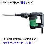 日立(ハイコーキ) H41SA3 ハンマ 六角シャンクタイプ