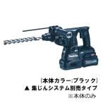 マキタ HR001GZKB 充電式ハンマドリル 28mm (集じんシステム別売) 40Vmax 本体のみ
