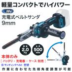 マキタ makita 9ミリ充電式ベルトサンダ BS180DZ ： 通販・価格比較