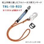 藤井電工 THL-10-R23 フルハーネス用ランヤード (フック:FS-33) (新規格対応) ※予約商品