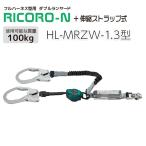 在庫あり サンコー HL-MRZW-1.3 型 ダブルランヤード RICORO-N ※100kg対応タイプ (新規格対応)