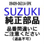 スズキ 船外機 純正部品  09409-06314-5PK クリップ(ブラック)