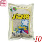 パン粉 無添加 国産 岩手県産 南部小麦で作った パン粉 200g １０袋セット 桜井食品 送料無料