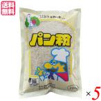 パン粉 無添加 国産 岩手県産 南部小麦で作った パン粉 200g ５袋セット 桜井食品 送料無料