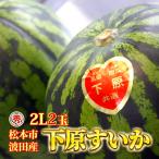 下原すいか