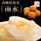 「南水梨」新発売★濃厚な甘味とシャリシャリ食感★【産地直送】【送料無料】阿部一男さんの 南水 梨 山形県産 5〜7玉 約2kg 産地化粧箱 和梨 なし