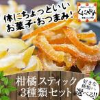 Yahoo! Yahoo!ショッピング(ヤフー ショッピング)【ゆうパケット】身体に良いお菓子　柑橘スティック選べるお試し3種類セット（ピール）（55g×3種類）【送料無料】「柑橘スティック3種類セット」