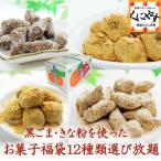 Yahoo! Yahoo!ショッピング(ヤフー ショッピング)送料無料　無添加にこだわった黒ごま・きな粉を使ったお菓子福袋12種類選び放題