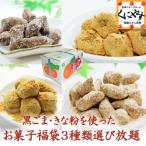 Yahoo! Yahoo!ショッピング(ヤフー ショッピング)送料無料　無添加にこだわった黒ごま・きな粉を使ったお菓子福袋3種類選び放題