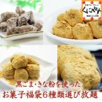 Yahoo! Yahoo!ショッピング(ヤフー ショッピング)送料無料　無添加にこだわった黒ごま・きな粉を使ったお菓子福袋6種類選び放題