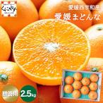【予約品】11月下旬〜12月上旬頃発送予定「贈答愛媛まどんな2.5」【送料無料】【お歳暮】【ギフト】【贈答品】【産地直送】 愛媛まどんな約2.5kg