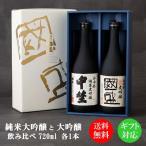 純米大吟醸・大吟醸 720ml 飲み比べ 2本セット NA-K / 日本酒 國盛 中埜酒造 お酒 酒 辛口 プレゼント ギフト お歳暮 お中元 父の日 母の日