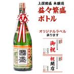 ショッピング贈答 上撰國盛　本醸造　益々繁盛ボトル 4500ml / 二升半 日本酒 中埜酒造 國盛 愛知 地酒 贈答 ギフト 益々繁盛　お祝　御祝 母の日 父の日