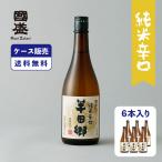 ケース販売】半田郷 純米辛口 720ml 1ケース(6本セット) 國盛 中埜酒造 愛知 地酒 お酒 酒 まとめ買い セット ケース 辛口 送料無料 純米酒 プレゼント 父の日