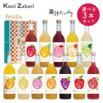 ショッピング中元 【送料無料】720ml 選べる3本セット！ 果実のリキュール / フルリア fruilia 果実酒 日本酒 お歳暮 蔵元國盛 プレゼント 母の日 父の日 お酒 セット