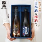 愛知の地酒 純米吟醸 梅酒 720ml 飲み比べ 2本セット H-U / 贈答用 日本酒 リキュール 飲み比べセット 梅酒 國盛 中埜酒造  酒 辛口 プレゼント ギフト