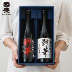 【送料無料】【蔵元直送】彩華 純米大吟醸・大吟醸 720ml 飲み比べ 2本セット JS-SA 新 / 贈答用 日本酒 國盛 中埜酒造 酒 辛口 プレゼント ギフト