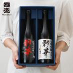 【送料無料】【蔵元直送】彩華 純米大吟醸・大吟醸 720ml 飲み比べ ２本セット JS-SA 新  / 贈答用 日本酒  國盛 中埜酒造  酒 辛口 プレゼント ギフト