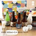 日本酒 300ml 5品種 飲み比べ セット 化粧箱 / 日本酒 飲み比べセット 國盛 中埜酒造 地酒 贈答酒