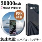 モバイルバッテリー 30000mAh 大容量 2.1A急速充電 バッテリー スマホバッテリー  iPhone /Android各種対応 携帯充電器 残量表示 PSE認証済み