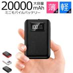 モバイルバッテリー 20000mAh 大容量 小型 軽量 急速充電 USB2ポート コンパクト スマホ充電器 ミニ型バッテリー 携帯充電器 翌日発送 PSE認証済