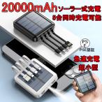 モバイルバッテリー 軽量 小型 20000mAh コンパクト ケーブル内蔵 大容量 ミニ型 ソーラーバッテリー 楽々収納 携帯充電器 スマホ充電器 PSEマーク