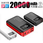 モバイルバッテリー 大容量 小型 軽量 20000mAh 急速充電 残量表示 USB2ポート コンパクト スマホ充電器 ミニ型バッテリー 携帯充電器 PSEマーク