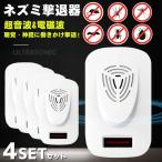 ネズミ撃退器 ねずみ駆除 虫除け 超音波式 害虫駆除器 4個セット 鼠/ゴキブリ/蚊/虫/アリ/ノミ/ハエ/ダニ/シロアリ/ハチ【新発売】