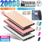 モバイルバッテリー大容量 20000mAh 軽量 薄型 iPhone/Android対応 USB充電 スマホ充電器 携帯充電器 2.1A 2ポート pseマーク
