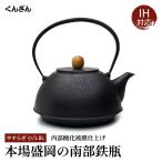 くんざん 薫山  やすらぎ 小 1.8L 本場盛岡 南部鉄瓶 南部鉄器 日本製 IH対応 直火可 やかん 鉄びん 伝統工芸品 茶道具 ホーローなし 鋳物
