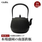 ショッピング南部鉄瓶 くんざん 薫山 棗型 1.8L 霰 本場盛岡 南部鉄瓶 南部鉄器 日本製 IH対応 直火可 やかん 鉄びん 伝統工芸品 茶道具 ホーローなし 鋳物