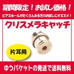 Yahoo! Yahoo!ショッピング(ヤフー ショッピング)ピアスロックの進化版・新型ピアスキャッチ クリスメラキャッチ　ピンクゴールド/クリスメラキャッチ1個単品（片耳）　【ゆうパケット送料無料】