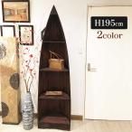 ボート型 船型 ラック 棚 4段 H195cm 木製 ラック 白 飾り棚 バリ家具 アジアン家具 インテリア おしゃれ アジアン バリ マリーン　サーフ