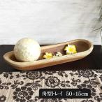 木製 ウッド トレイ W50cm 大きい ボ
