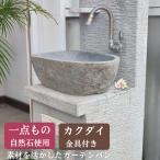 ショッピングバリ 洗面ボウル 造作 おしゃれ 天然石 水受け ガーデンパン 立水栓 カクダイ 金具付 シンプル  屋外 流し台 diy 石 水受け 鉢 トレー ナチュラル バリ 一点物　
