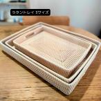 ラタン編み トレイ トレー お盆 ホ
