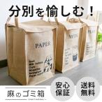 ゴミ箱 分別 おしゃれ 分別ごみ箱 キッチン 屋外 リビング 北欧 麻 ジュート スリム 縦型 分別ゴミ箱 折りたたみ ふた付き