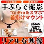 GoPro アクセサリー ネック マウント ゴープロ ストラップ 首掛け スマホ ２WAY アクションカメラ ウエアラブル