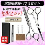 散髪用ハサミ すきばさみ セット 家庭用 髪 はさみ 散髪 ハサミ セルフカット