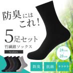 ビジネスソックス メンズ セット ブラック 消臭 抗菌 竹繊維 天然竹 5足セット フリーサイズ 複数購入割引 　